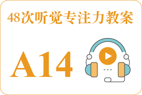 48次听觉教案A14