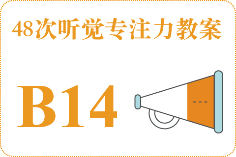 48次听觉教案B14