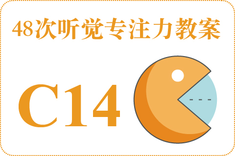 48次听觉教案C14
