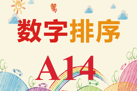 数字排序 A14
