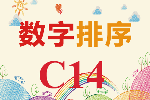 数字排序 C14