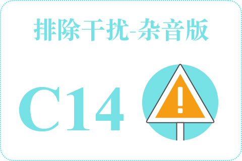 听觉排除干扰-杂音版 C14