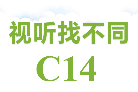 视听找不同 C14