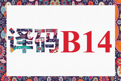 译码 B14
