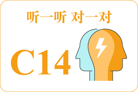听一听 对一对C14