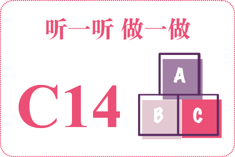 听一听 做一做C14