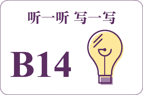 听一听 写一写B14