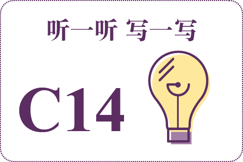听一听 写一写C14