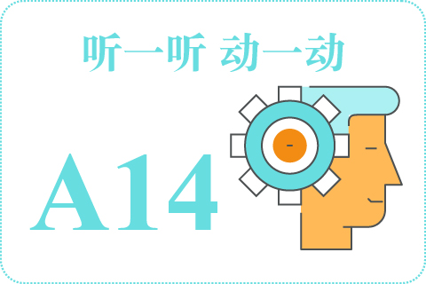 听一听 动一动A14