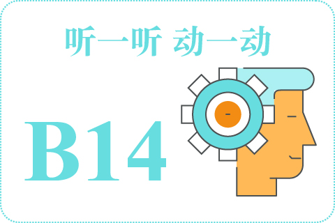 听一听 动一动B14