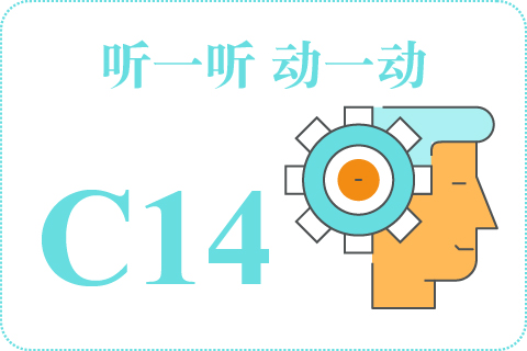 听一听 动一动C14