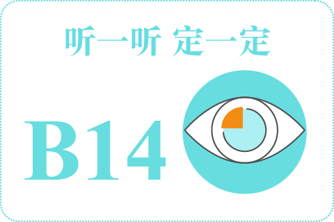 听一听 定一定B14