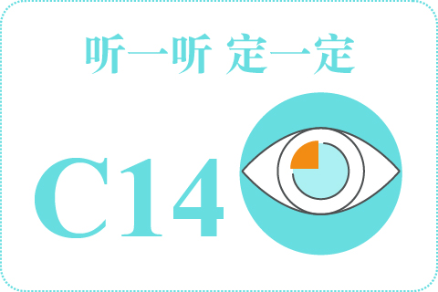听一听 定一定C14
