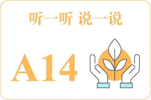 听一听 说一说A14