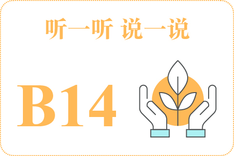 听一听 说一说B14