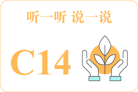 听一听 说一说C14