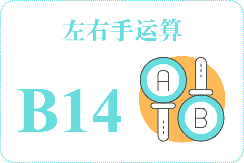 左右手运算 B14