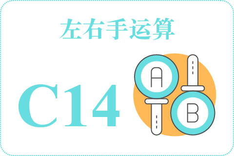 左右手运算 C14