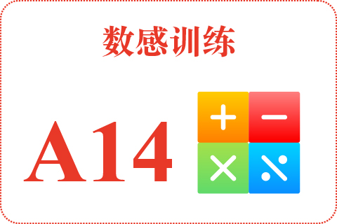 数感训练 A14