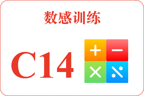 数感训练 C14
