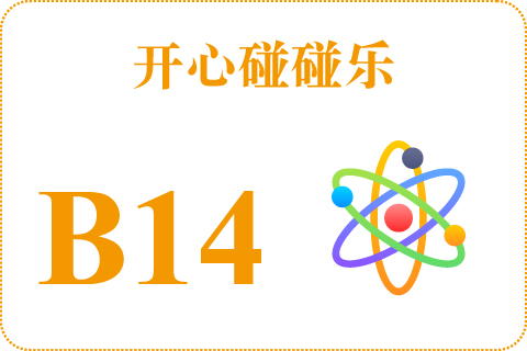 开心碰碰乐 B14