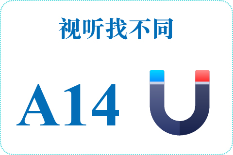 视听找不同 A14