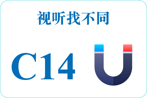视听找不同 C14