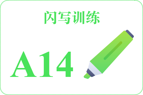 闪写训练 A14