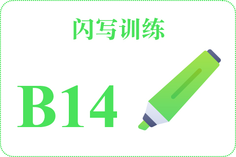 闪写训练 B14