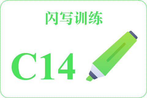 闪写训练 C14