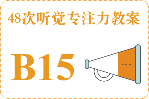 48次听觉教案B15