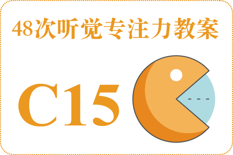 48次听觉教案C15