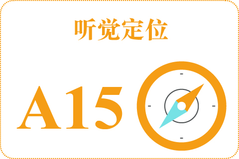 听觉定位 A15