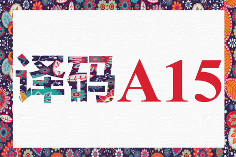 译码 A15