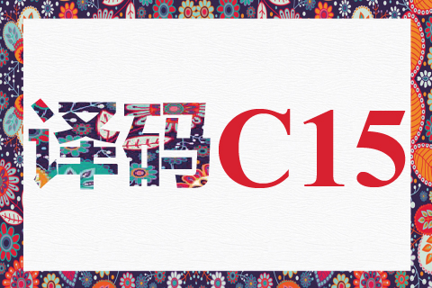 译码 C15