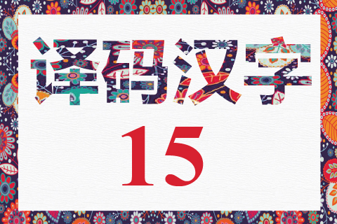 译码汉字 15
