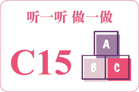 听一听 做一做C15