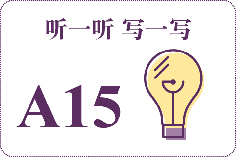 听一听 写一写A15