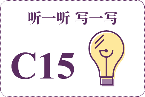 听一听 写一写C15