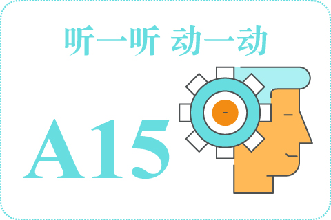 听一听 动一动A15