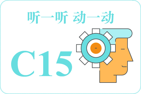 听一听 动一动C15