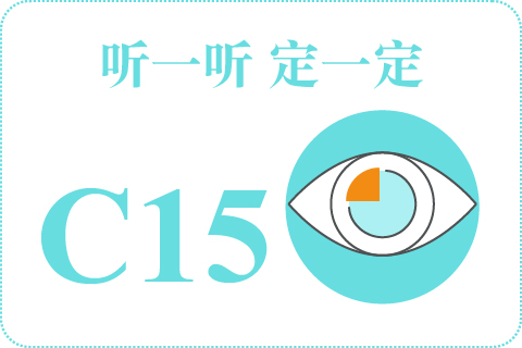 听一听 定一定C15