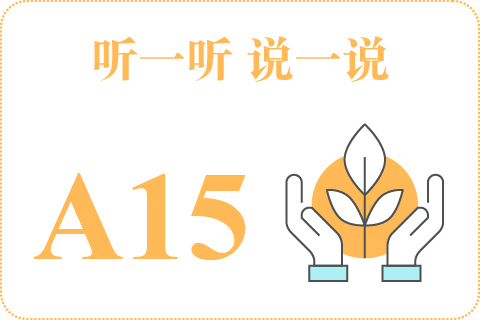 听一听 说一说A15