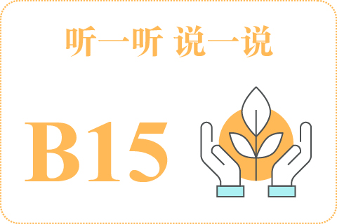听一听 说一说B15