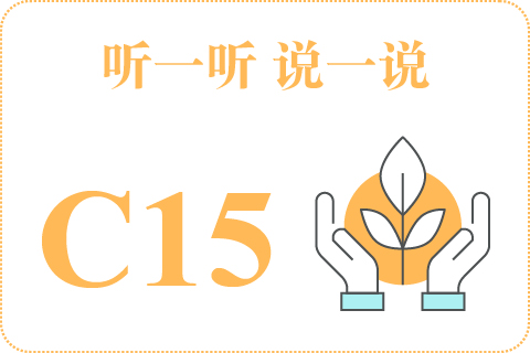 听一听 说一说C15