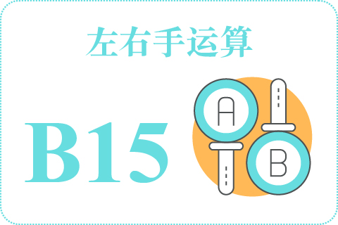 左右手运算 B15