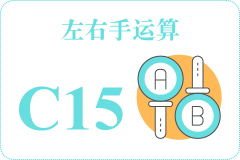 左右手运算 C15