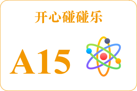开心碰碰乐 A15