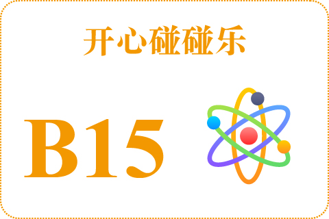 开心碰碰乐 B15