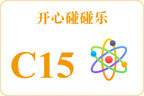 开心碰碰乐 C15